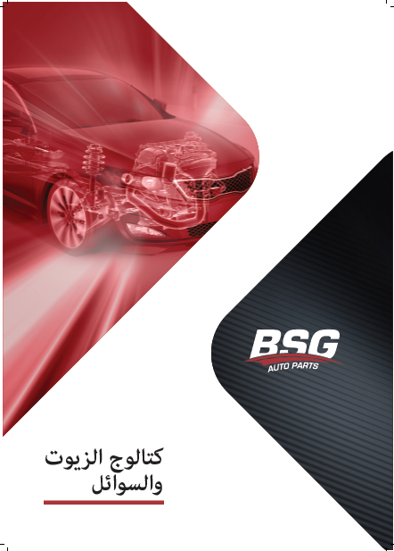 دليل زيوت التشحيم والسوائل