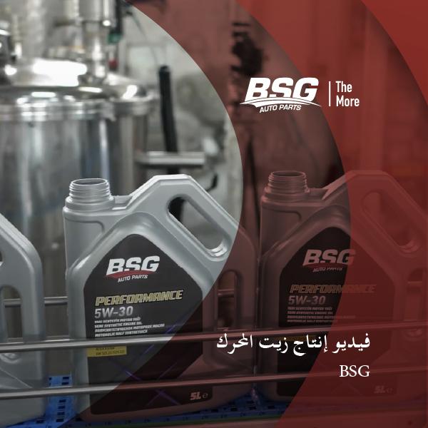 فيديو إنتاج بي إس جي لزيوت المحركات.