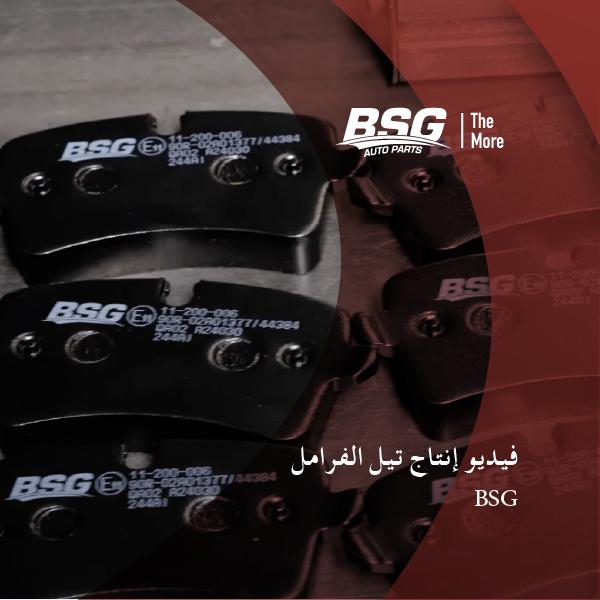 فيديو إنتاج فحمات مكابح بي إس جي.