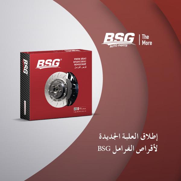 إطلاق بي إس جي العبوة الجديدة لأقراص الفرامل.