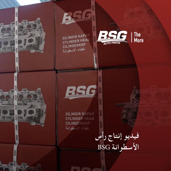 فيديو إنتاج بي إس جي لرؤوس الاسطوانات (سلندرات).
